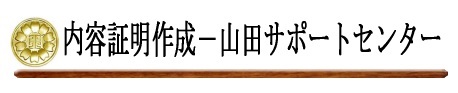 「内容証明/郵便/作成/代行‐山田サポートセンター（行政書士）」